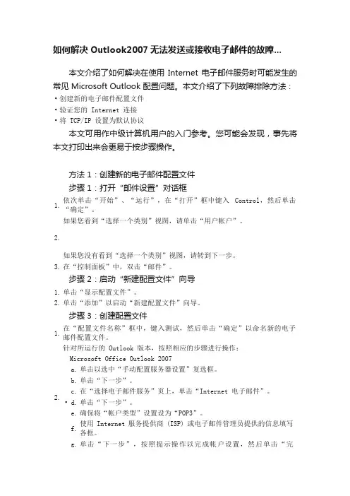 如何解决Outlook2007无法发送或接收电子邮件的故障...