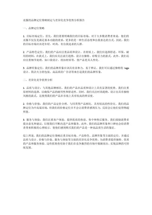 衣服的品牌定位策略制定与差异化竞争优势分析报告
