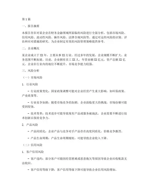 财务金融风险分析报告(3篇)