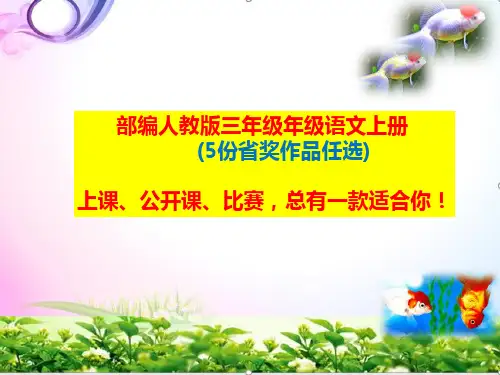 部编人教版三年级语文上册-第四单元口语交际-名字里的故事ppt课件【5份省奖作品任选】