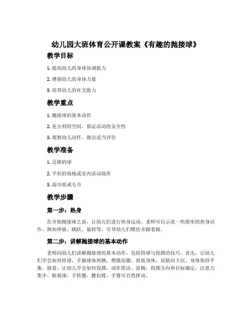 幼儿园大班体育公开课教案《有趣的抛接球》