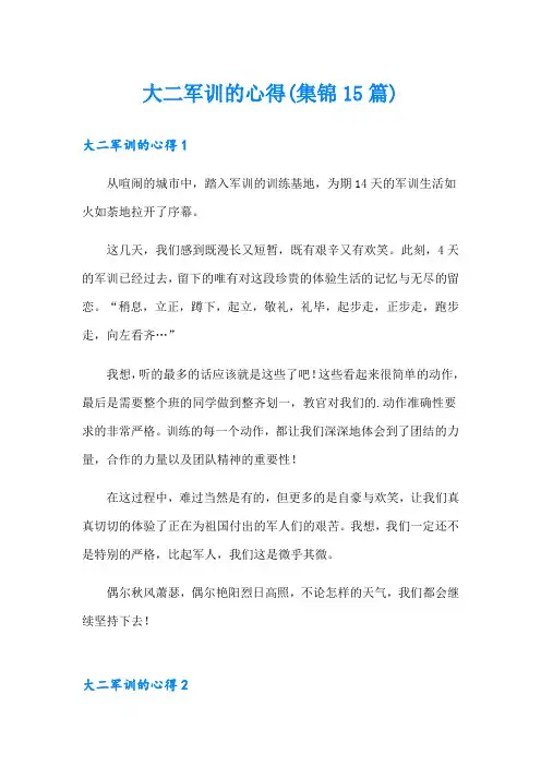 大二军训的心得(集锦15篇)