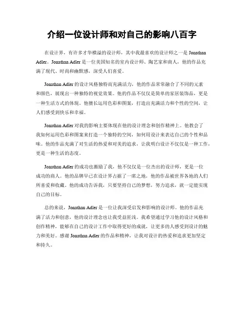 介绍一位设计师和对自己的影响八百字