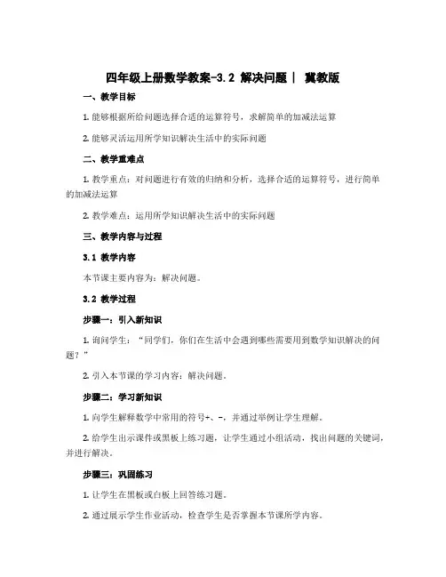 四年级上册数学教案-3.2 解决问题 ︳冀教版