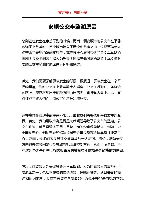 安顺公交车坠湖原因