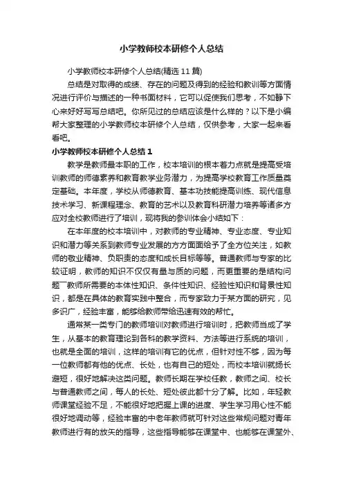 小学教师校本研修个人总结（精选11篇）