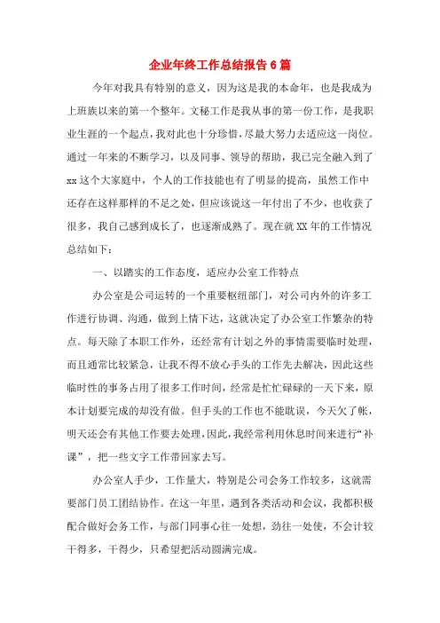 2019年企业年终工作总结报告6篇