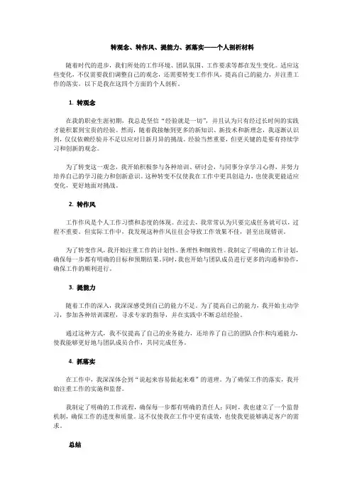 转观念、转作风、提能力、抓落实——个人剖析材料(一)