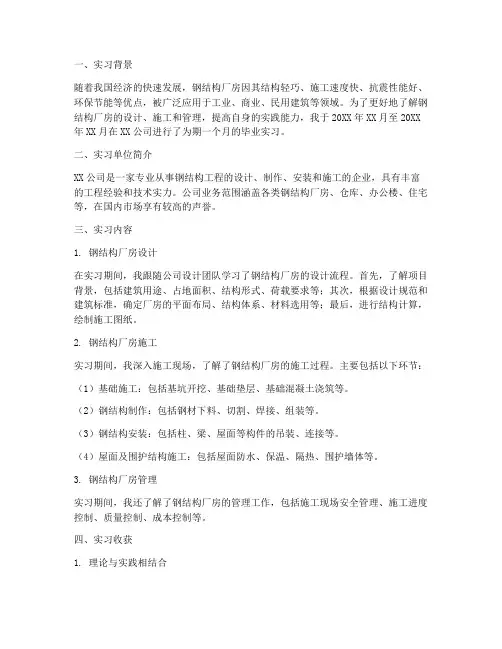 钢结构厂房毕业实习报告