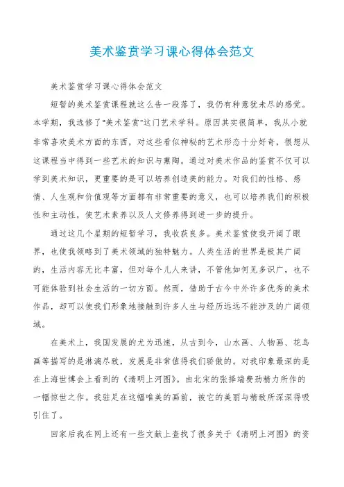 美术鉴赏学习课心得体会范文