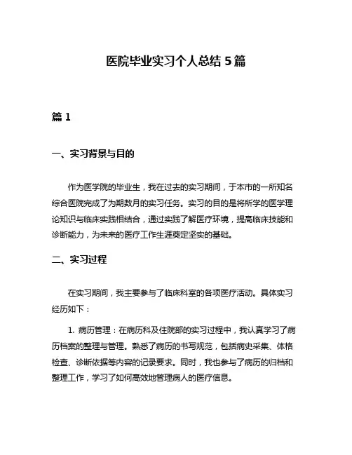 医院毕业实习个人总结5篇