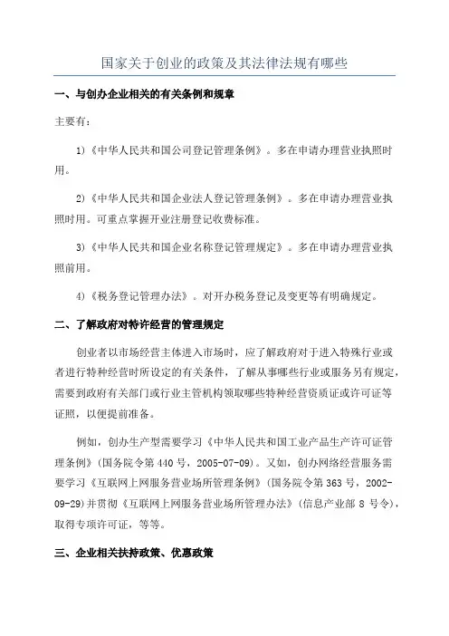 国家关于创业的政策及其法律法规有哪些