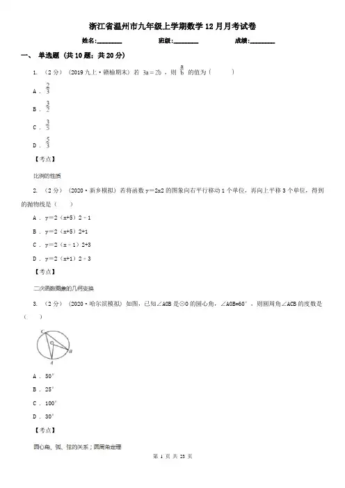 浙江省温州市九年级上学期数学12月月考试卷