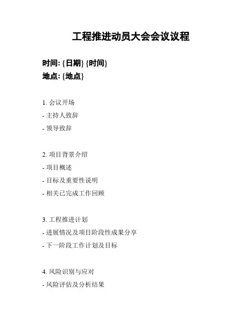 工程推进动员大会会议议程