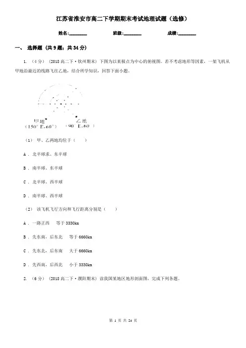 江苏省淮安市高二下学期期末考试地理试题(选修)