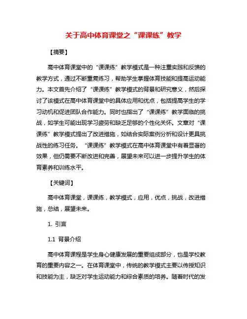 关于高中体育课堂之“课课练”教学