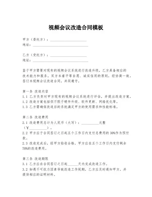 视频会议改造合同模板