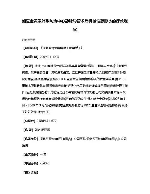 如意金黄散外敷防治中心静脉导管术后机械性静脉炎的疗效观察