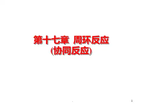 有机化学-第17章-协同反应PPT课件