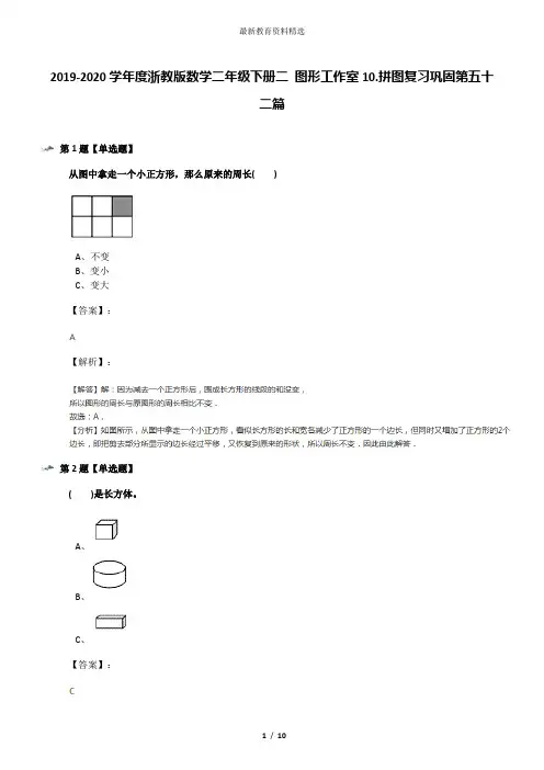 2019-2020学年度浙教版数学二年级下册二 图形工作室10.拼图复习巩固第五十二篇