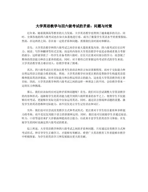 大学英语教学与四六级考试的矛盾：问题与对策