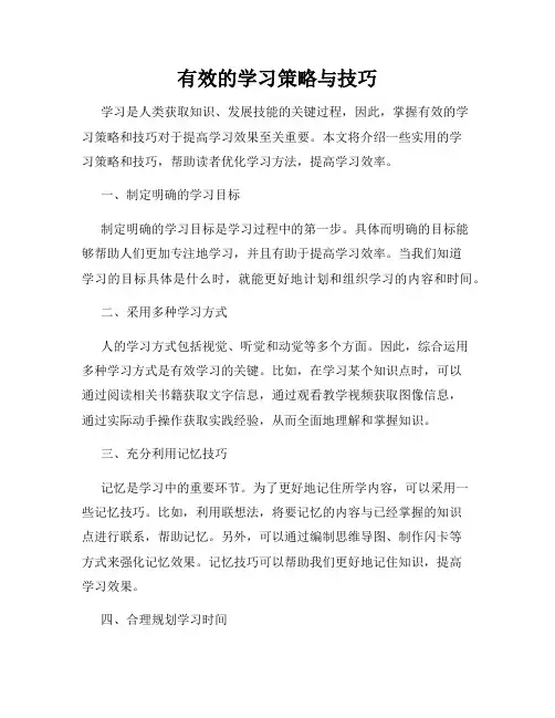 有效的学习策略与技巧