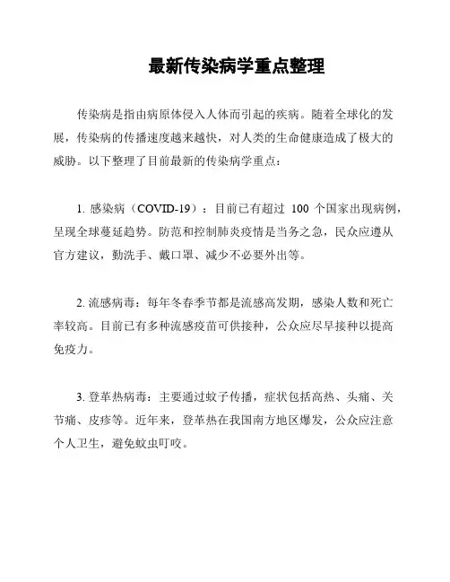 最新传染病学重点整理