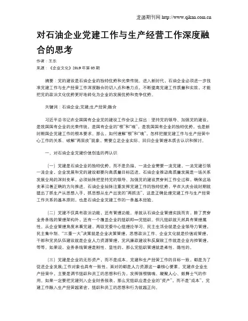 对石油企业党建工作与生产经营工作深度融合的思考