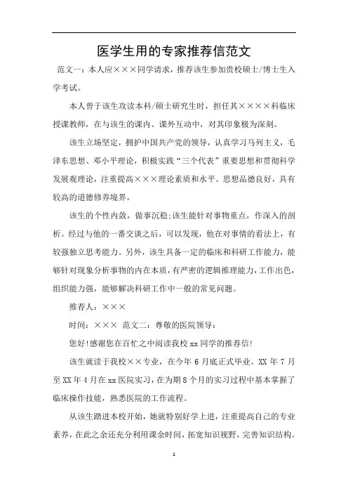 医学生用的专家推荐信范文