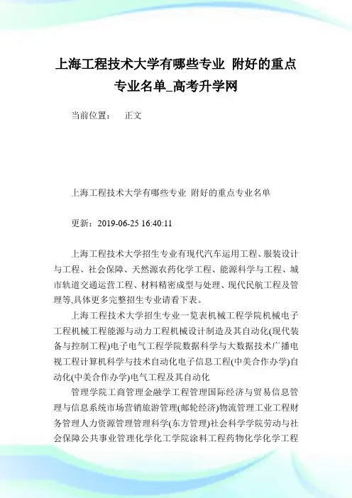上海工程技术大学有哪些专业附好的重点专业名单.doc