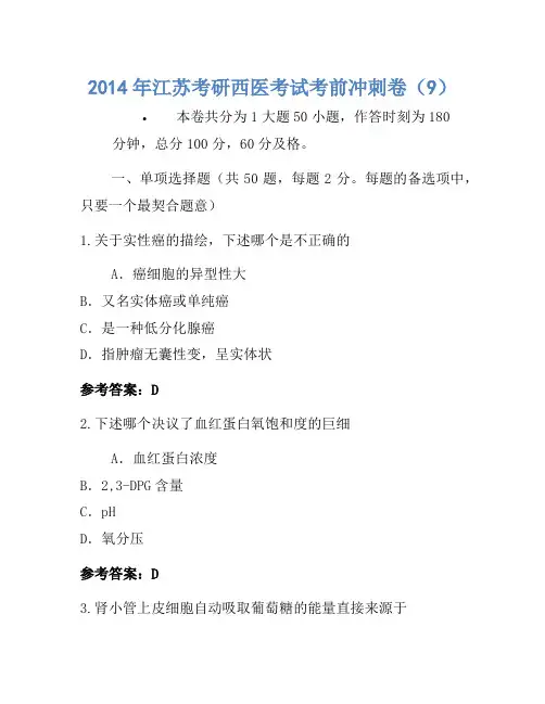 2014年江苏考研西医考试考前冲刺卷(9)