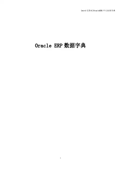 (word完整版)OracleEBS中文数据字典