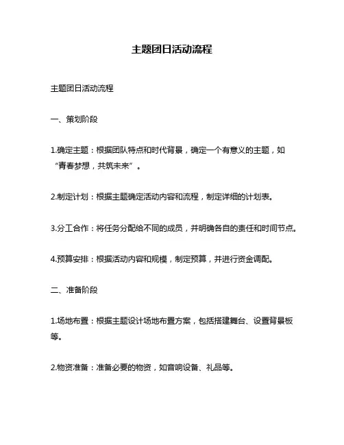 主题团日活动流程