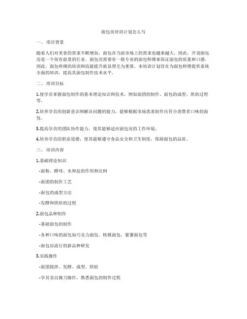 面包房培训计划怎么写