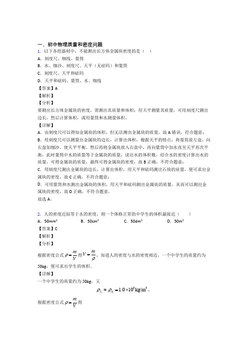 2020-2021中考物理培优(含解析)之质量和密度问题及答案解析