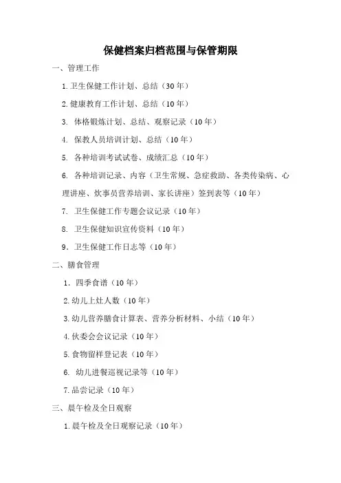保健档案归档范围与保管期限