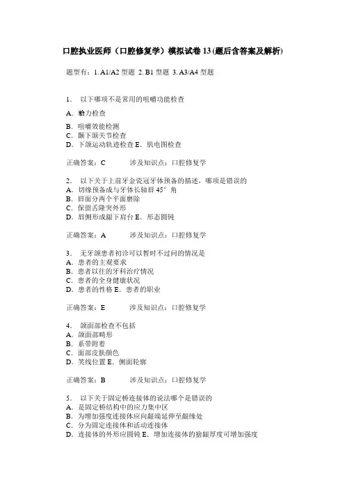 口腔执业医师(口腔修复学)模拟试卷13(题后含答案及解析)