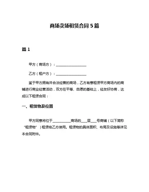 商场卖场租赁合同5篇
