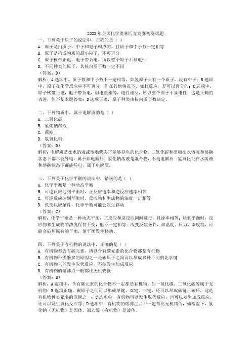 2023年全国化学奥林匹克竞赛初赛试题