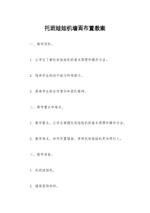 托班娃娃机墙面布置教案