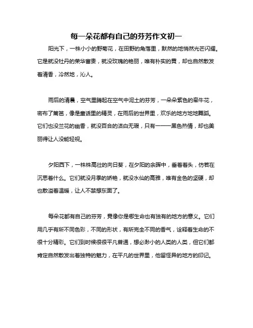 每一朵花都有自己的芬芳作文初一