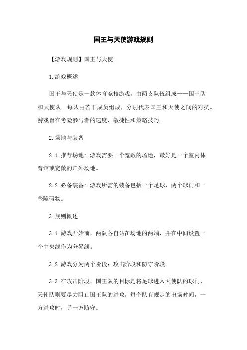 国王与天使游戏规则