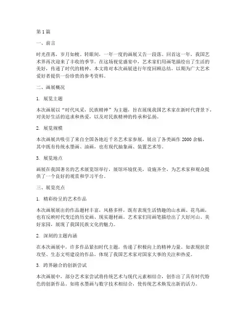 画展年度回顾总结(3篇)