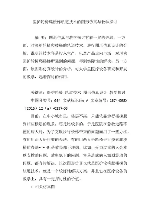 医护轮椅爬楼梯轨道技术的图形仿真与教学探讨