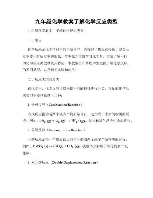 九年级化学教案了解化学反应类型