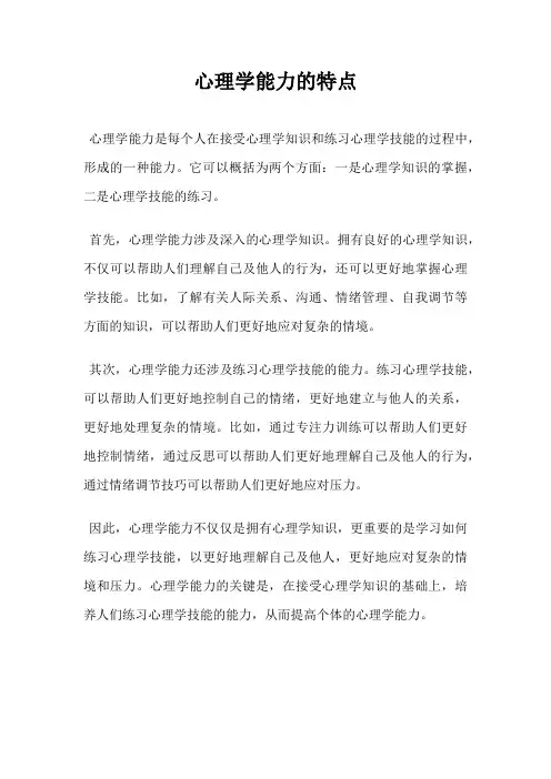 心理学能力的特点