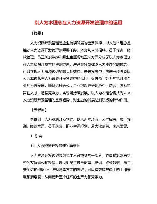 以人为本理念在人力资源开发管理中的运用
