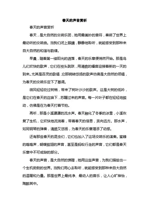 春天的声音赏析