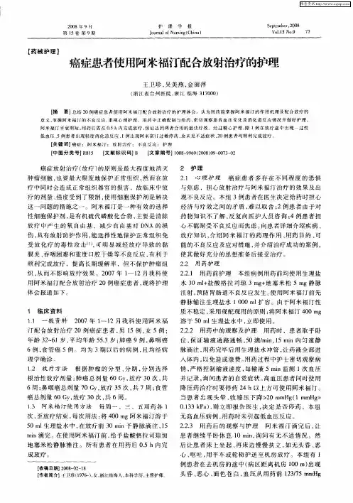 癌症患者使用阿米福汀配合放射治疗的护理