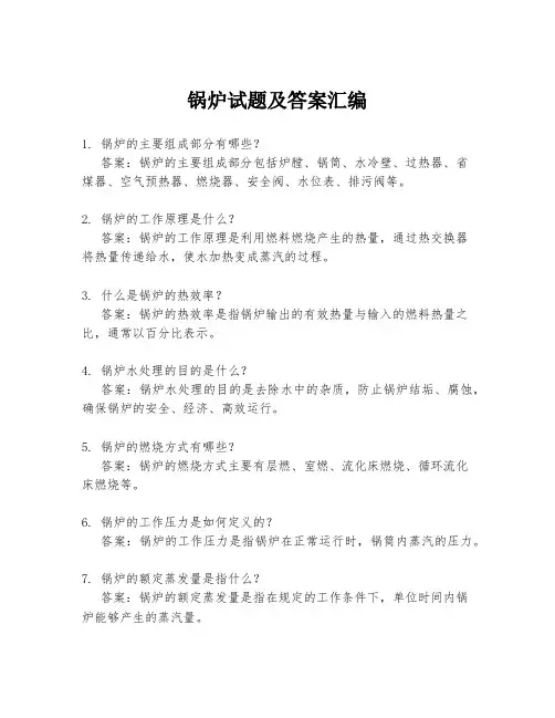 锅炉试题及答案汇编